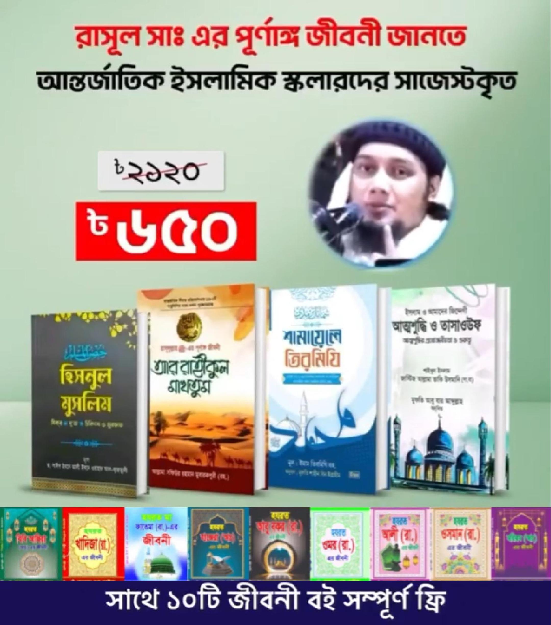 ইসলামিক স্কলার্সদের সাজেস্টকৃত ৪টি বই পাচ্ছেন মাত্র ৬৫০ টাকায়।  সাথে ১০ টি জীবনী বই পাচ্ছেন সম্পূর্ণ ফ্রি🎁